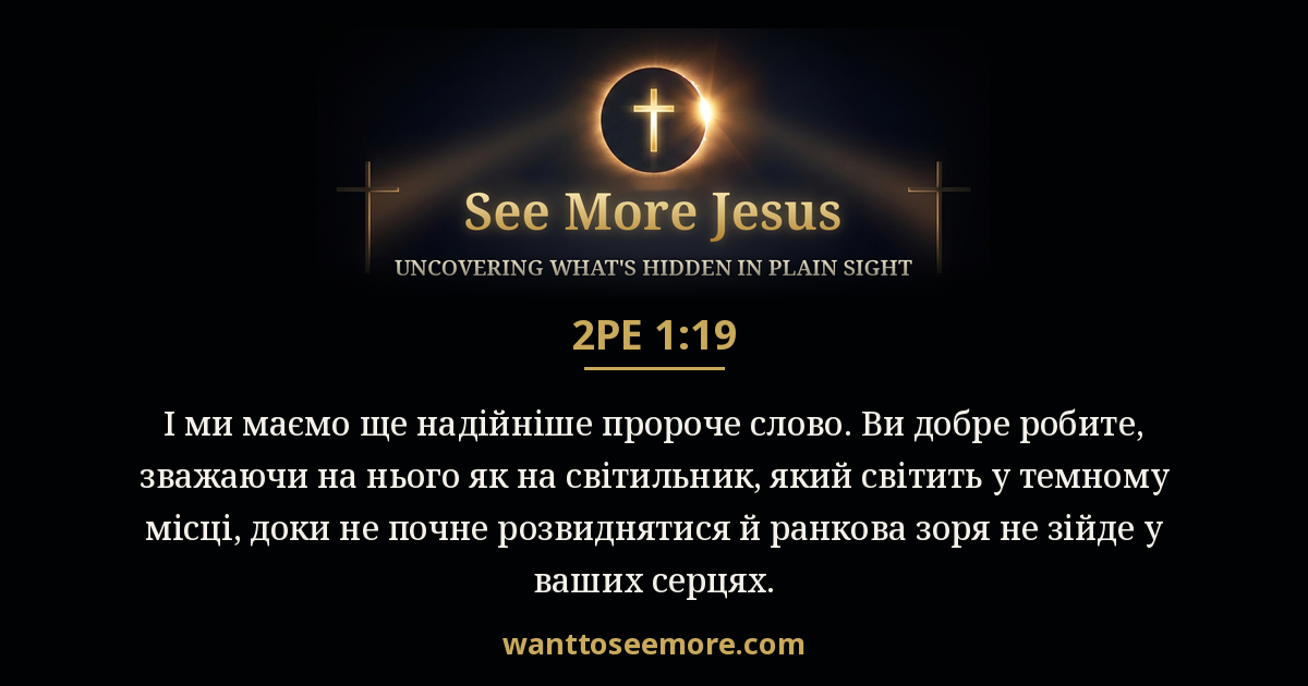 2 Peter 1:19