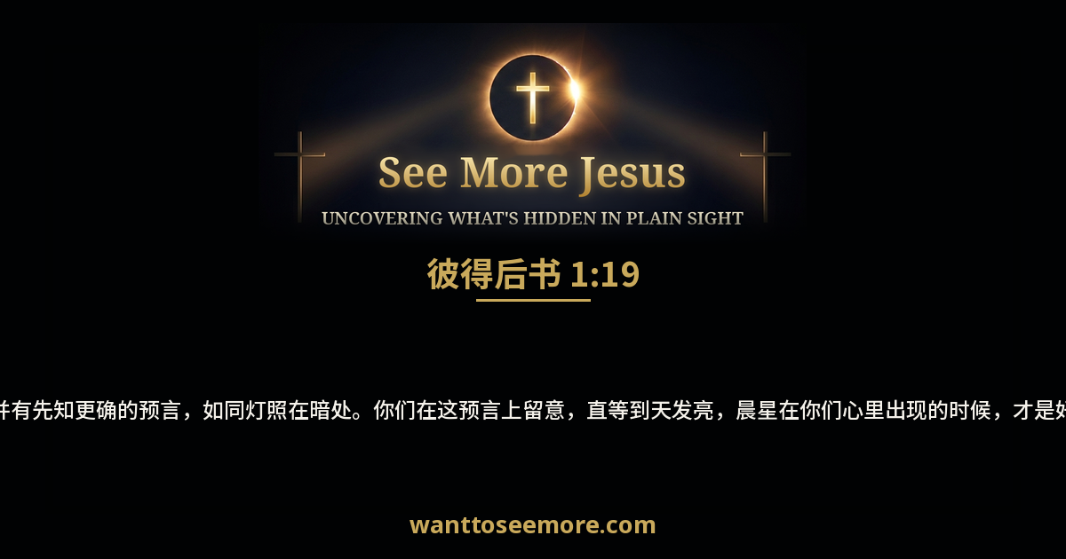 2 Peter 1:19