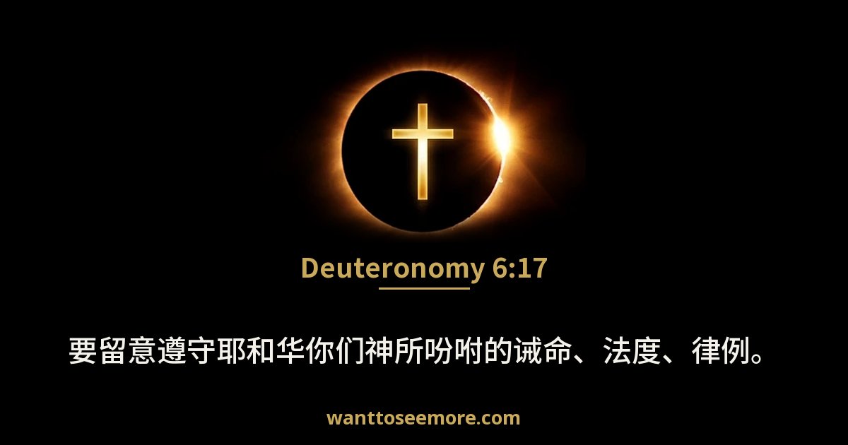 Deuteronomy 6:17