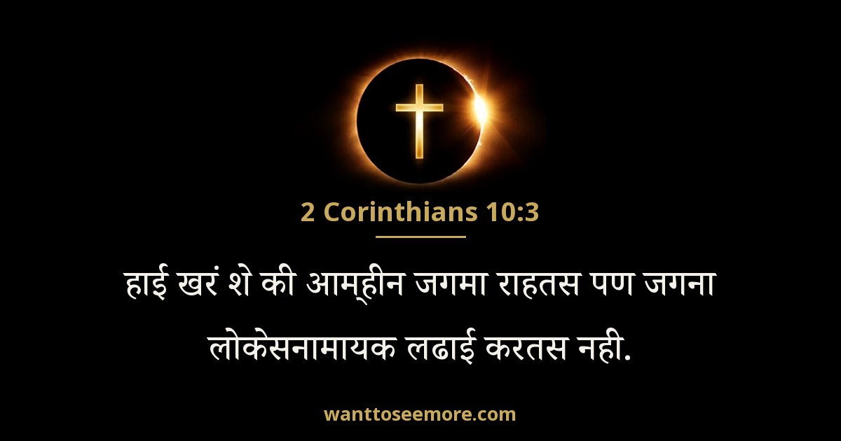 2 Corinthians 10:3