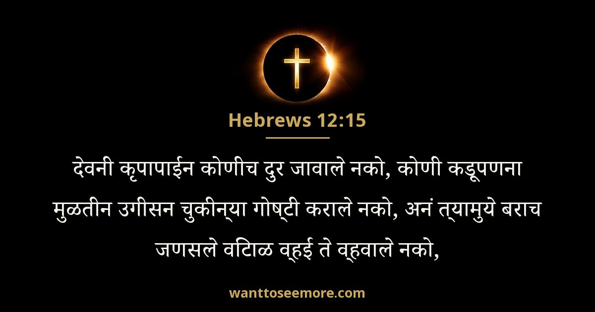Hebrews 12:15