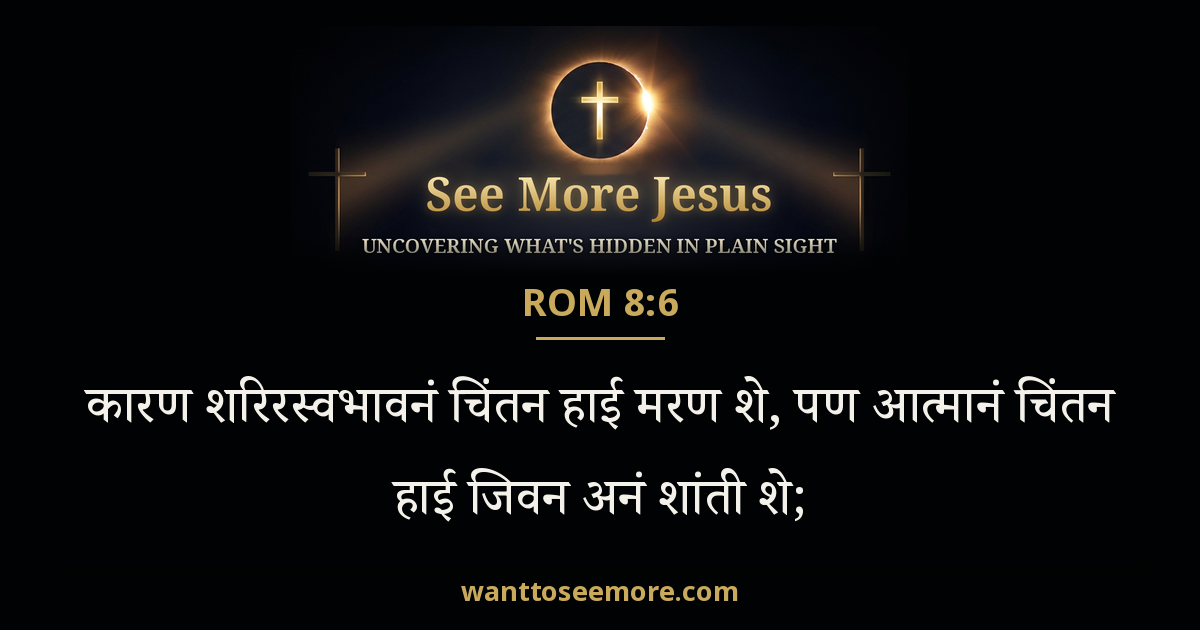 Romans 8:6