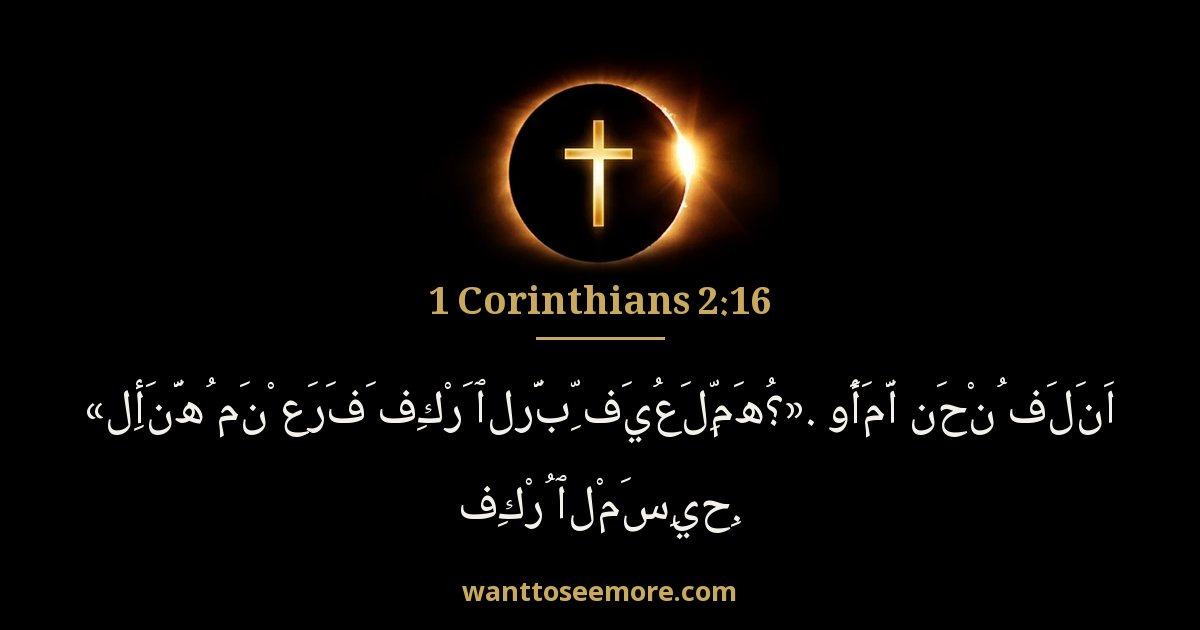 1 Corinthians 2:16