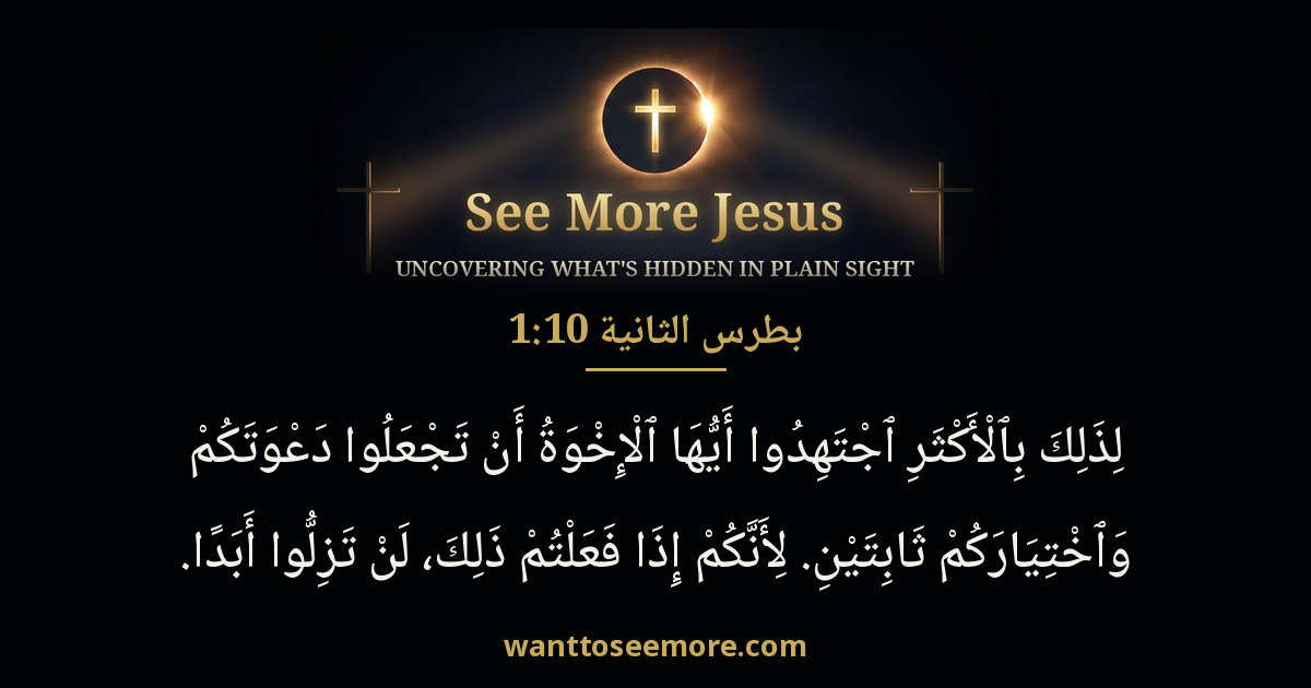 2 Peter 1:10