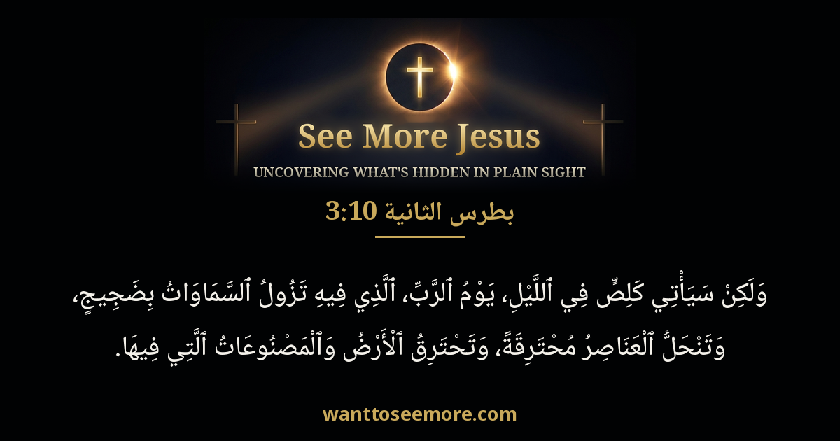 2 Peter 3:10