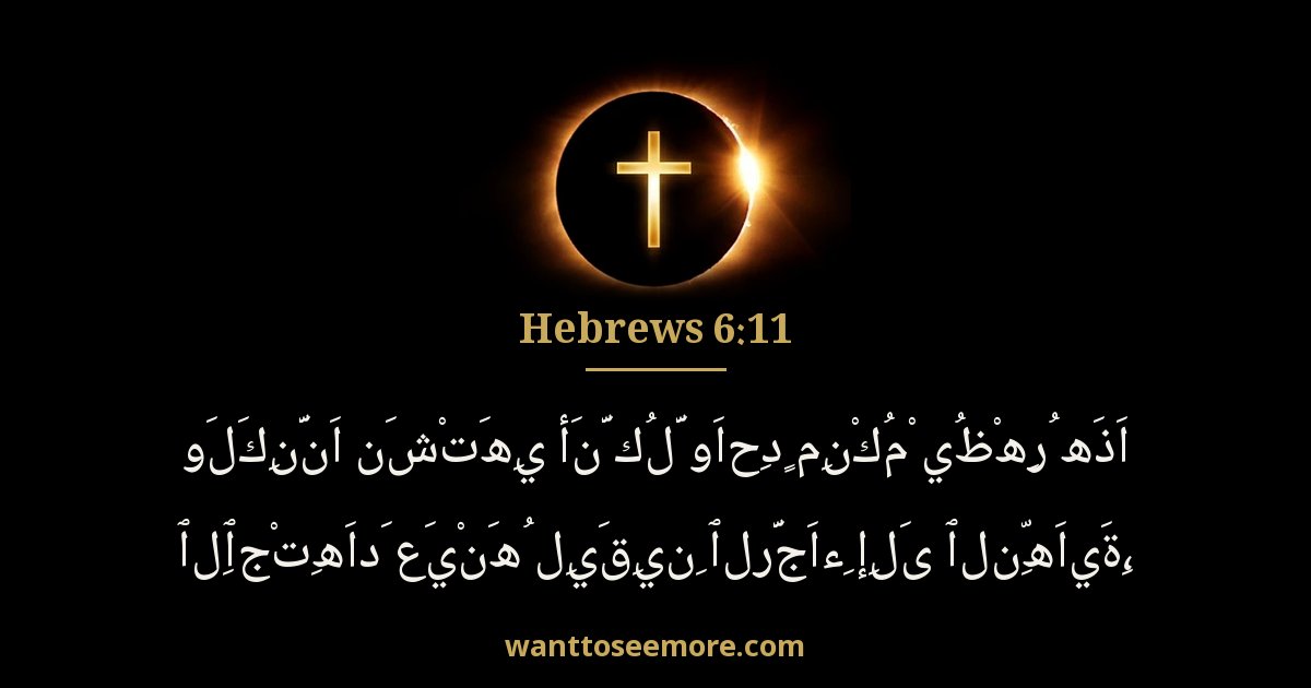 Hebrews 6:11