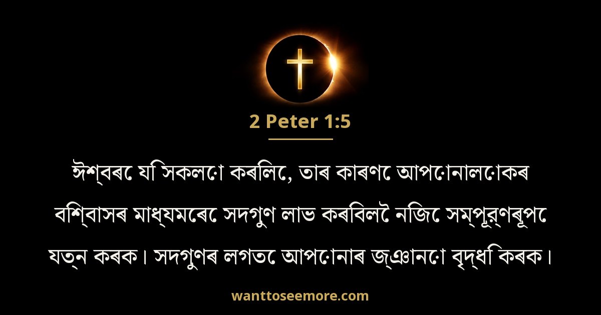 2 Peter 1:5