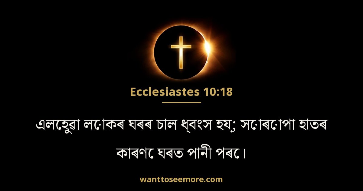 Ecclesiastes 10:18