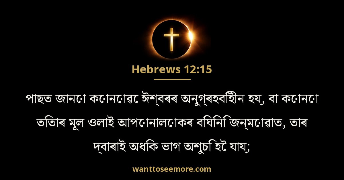 Hebrews 12:15