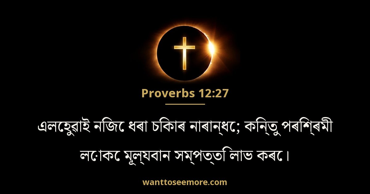 Proverbs 12:27