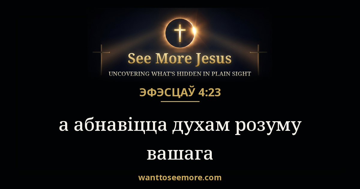 Ephesians 4:23