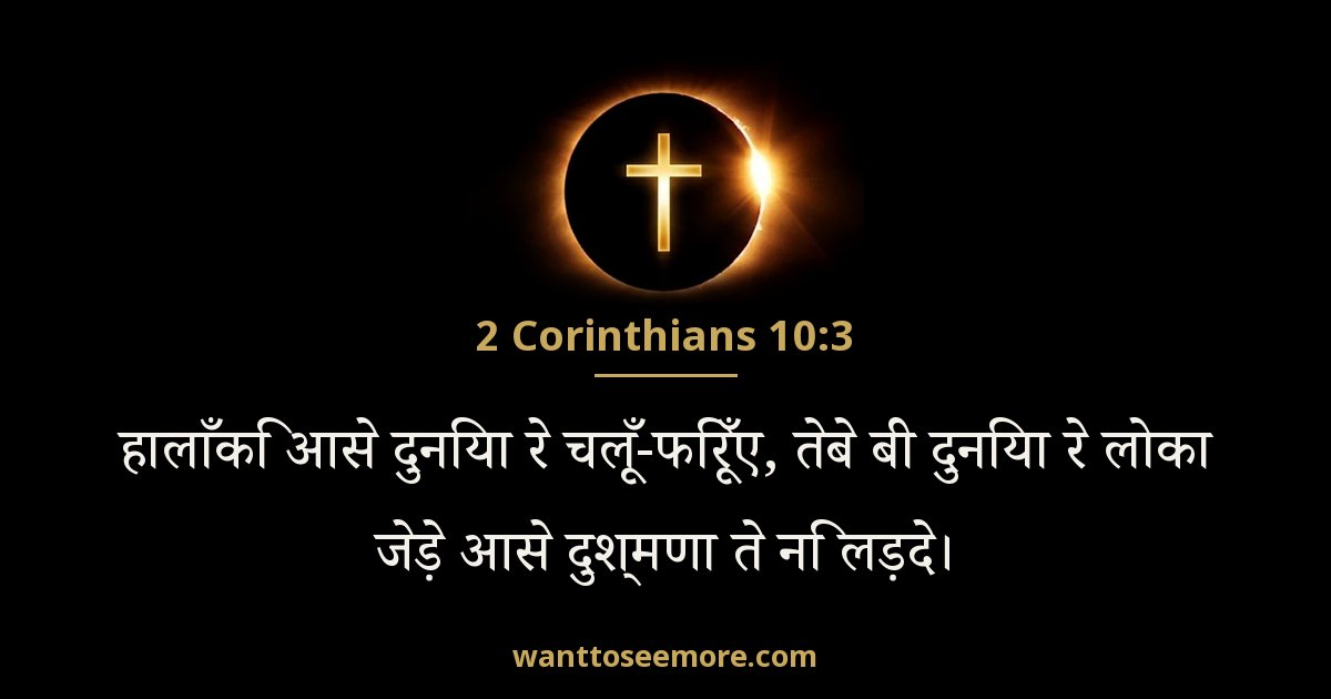2 Corinthians 10:3