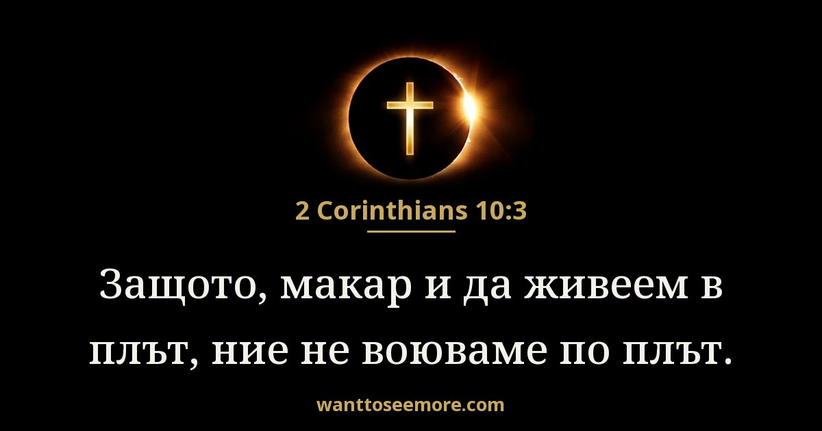 2 Corinthians 10:3