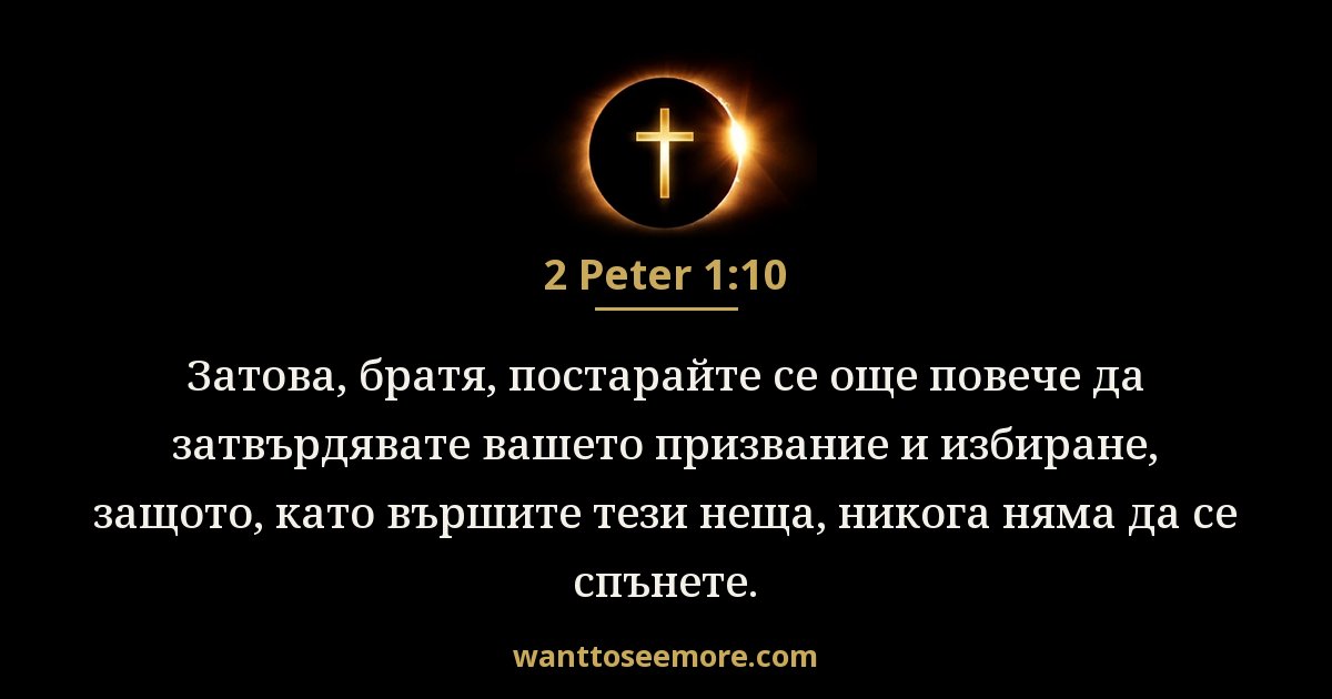 2 Peter 1:10
