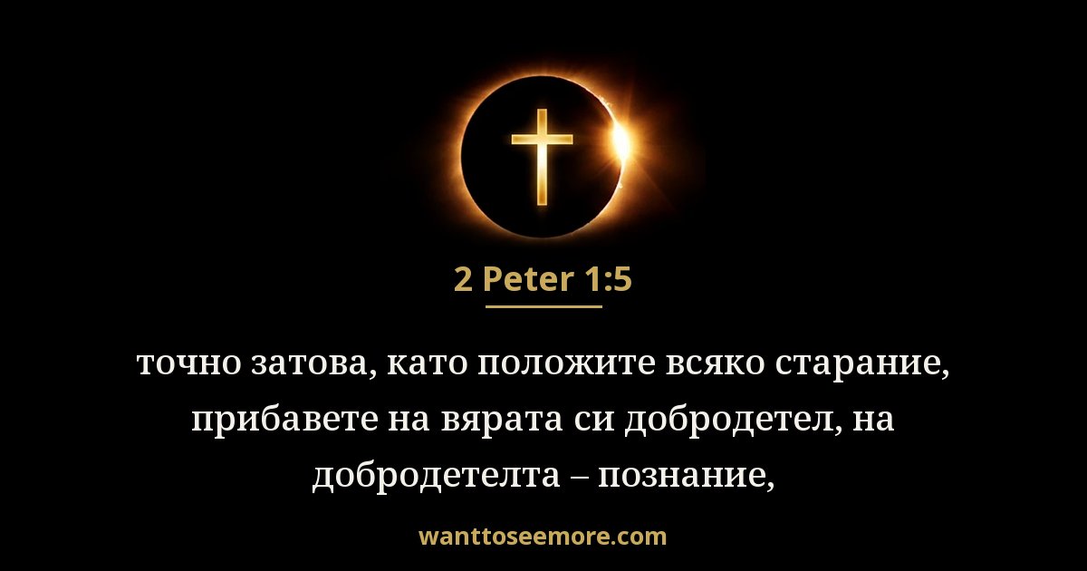 2 Peter 1:5