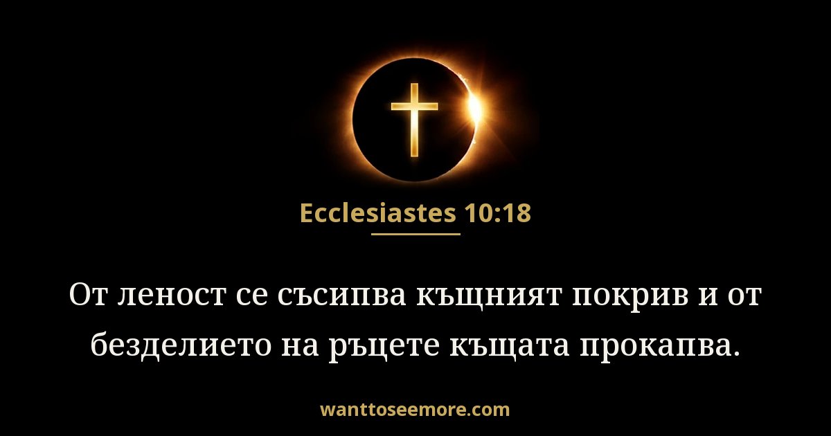 Ecclesiastes 10:18