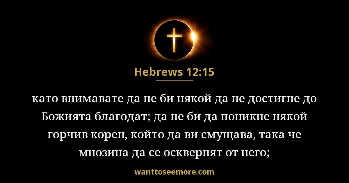 Hebrews 12:15