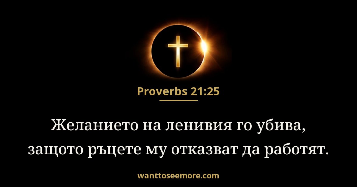 Proverbs 21:25