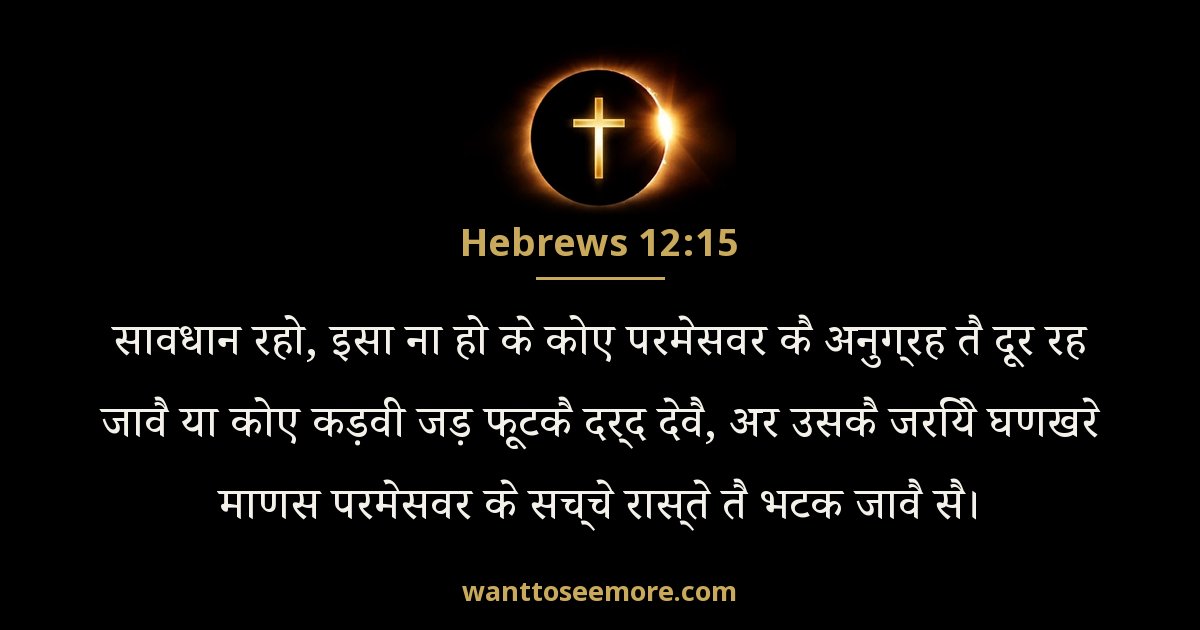 Hebrews 12:15