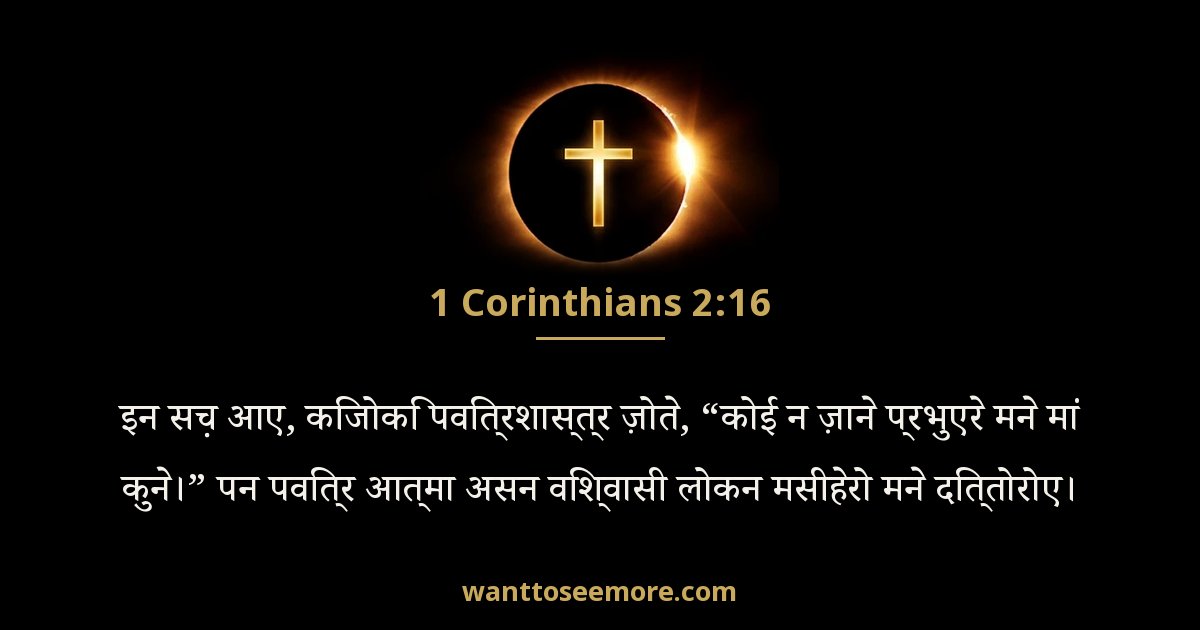 1 Corinthians 2:16