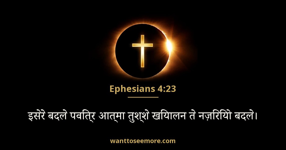 Ephesians 4:23