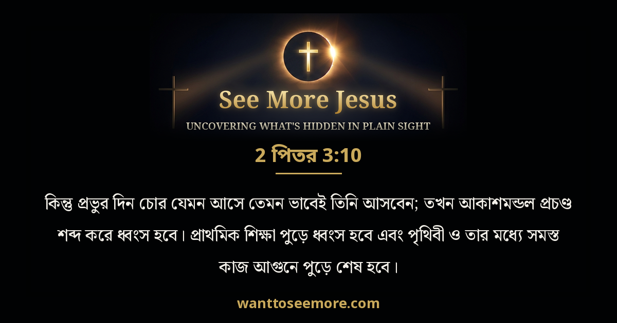2 Peter 3:10