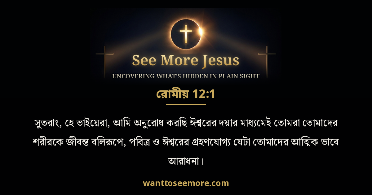 Romans 12:1