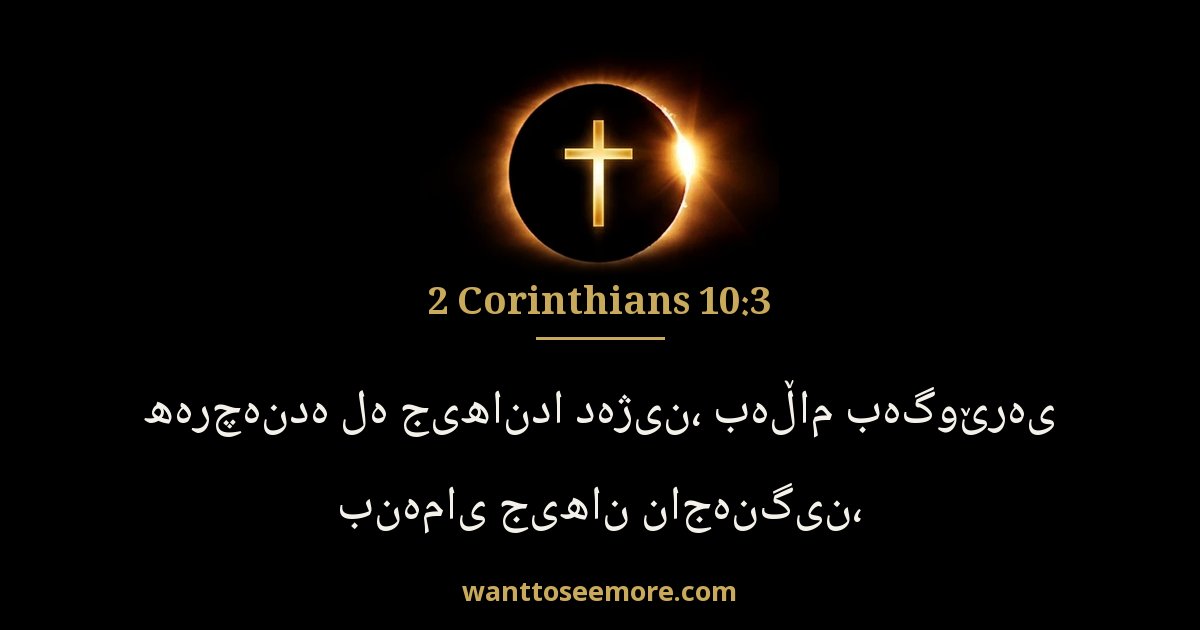 2 Corinthians 10:3