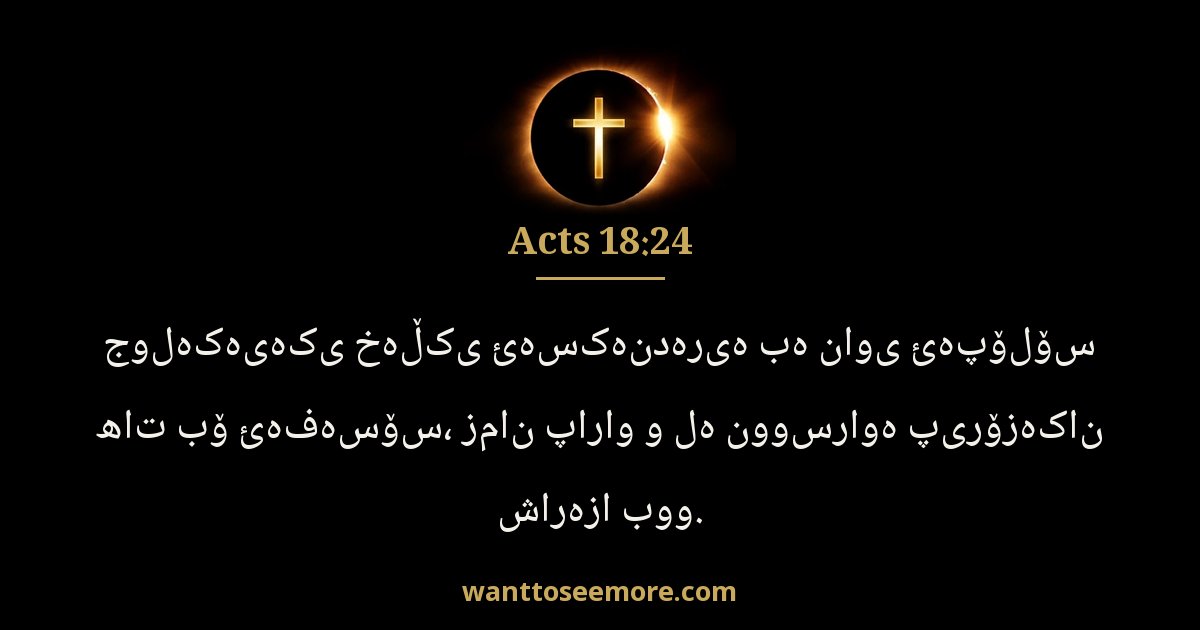 Acts 18:24