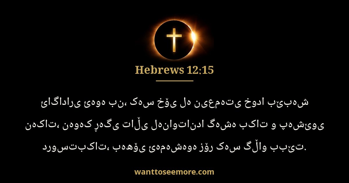 Hebrews 12:15