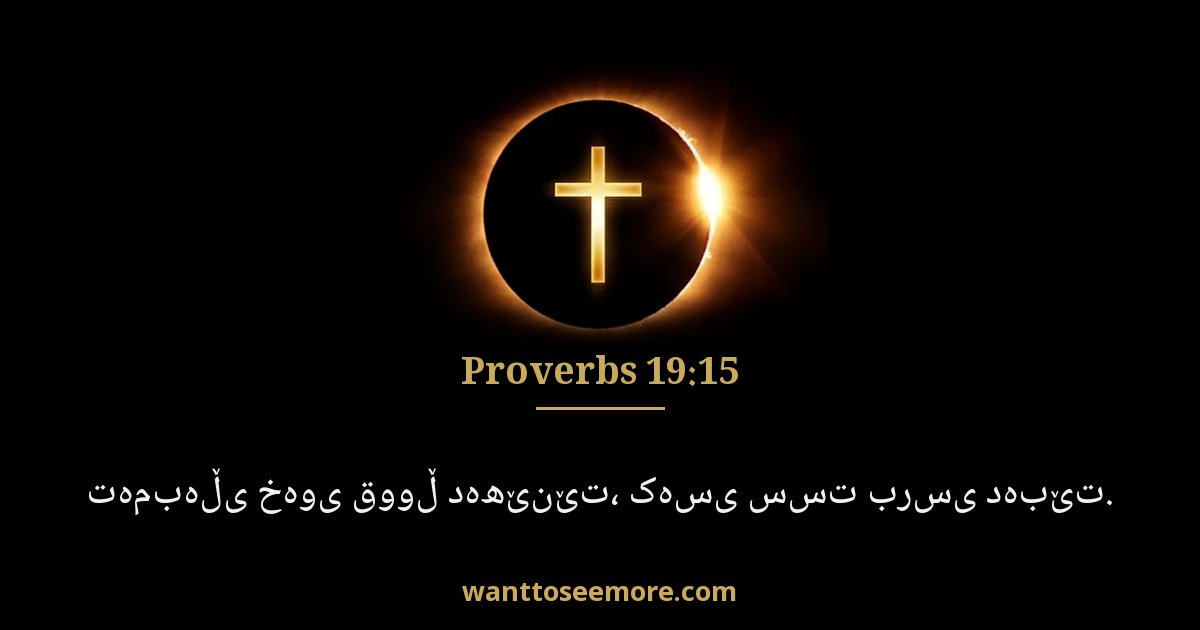 Proverbs 19:15