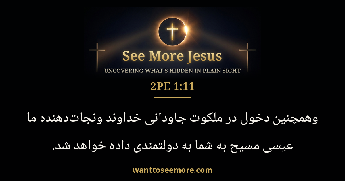 2 Peter 1:11