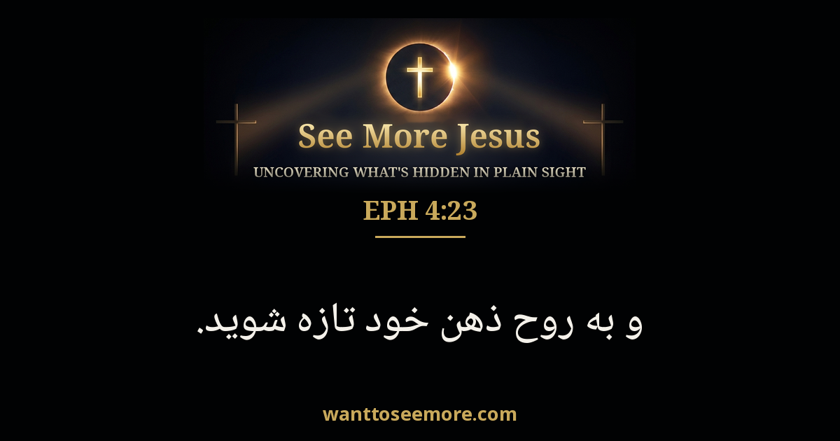 Ephesians 4:23