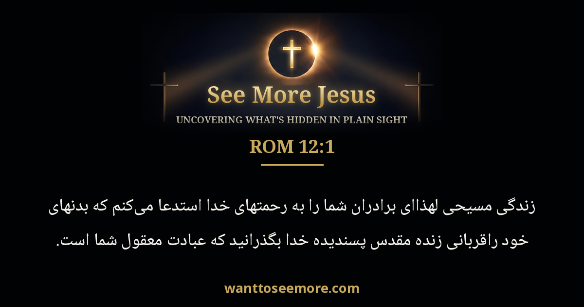 Romans 12:1