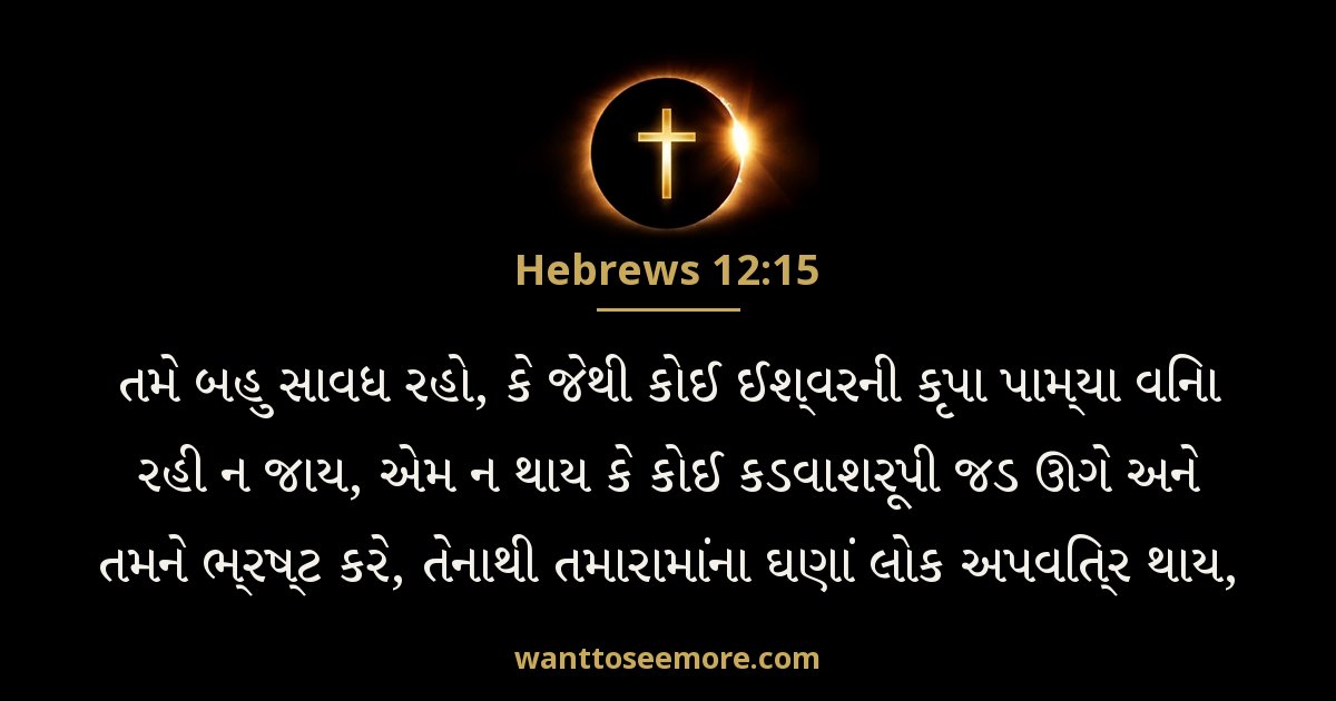 Hebrews 12:15