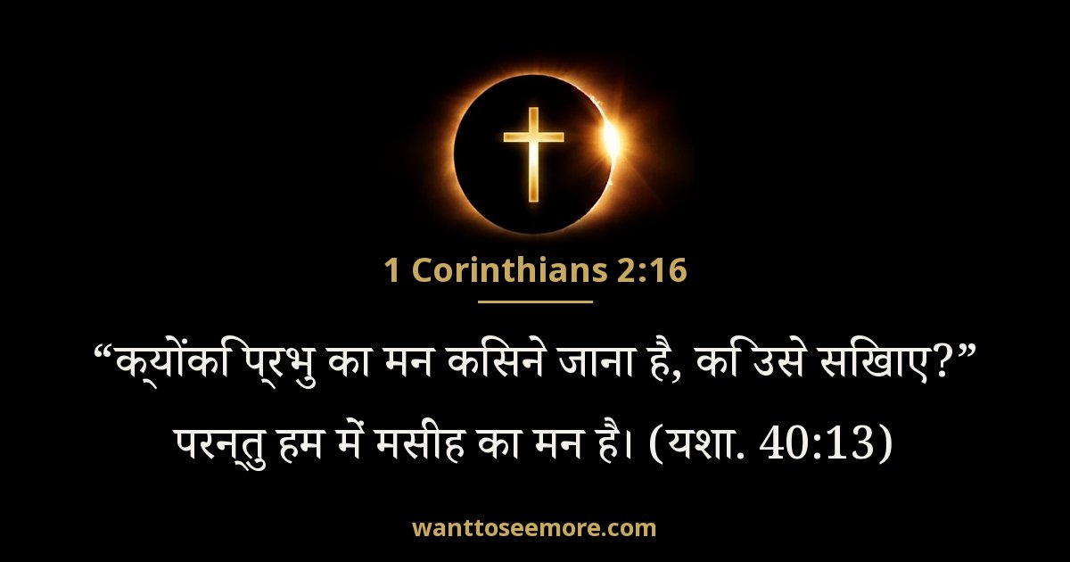 1 Corinthians 2:16
