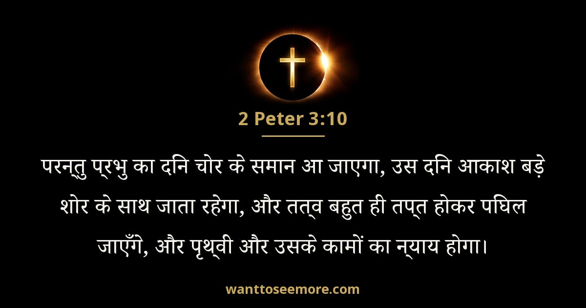 2 Peter 3:10