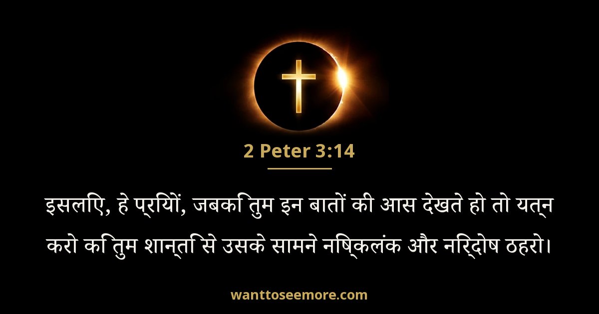 2 Peter 3:14
