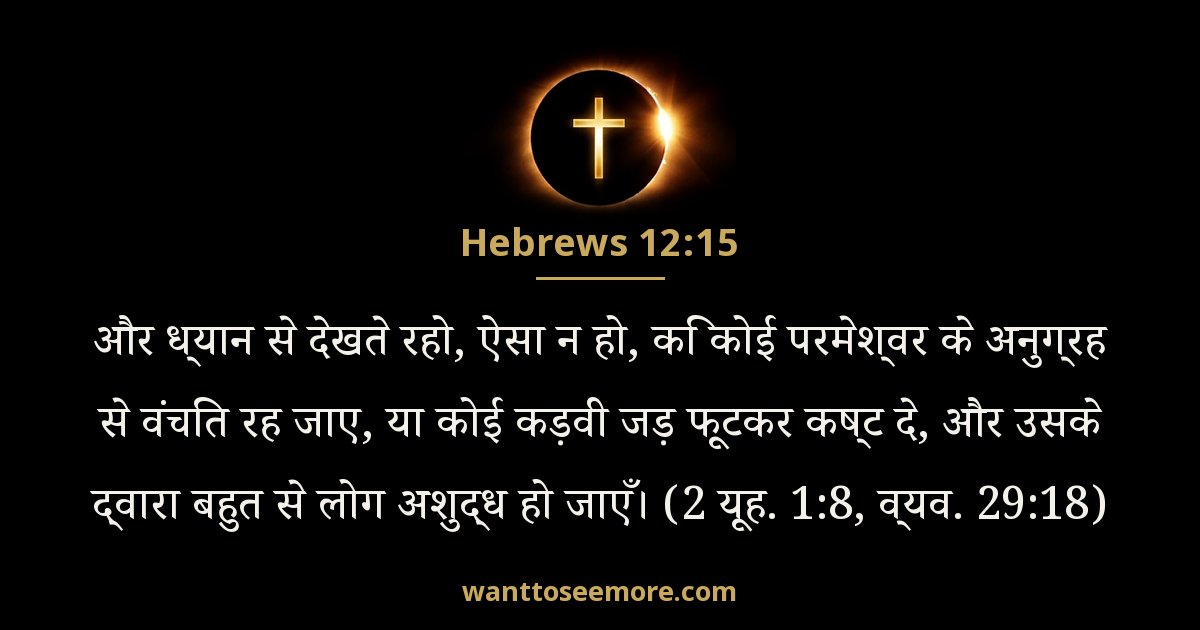 Hebrews 12:15