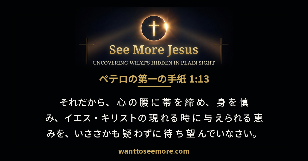 1 Peter 1:13