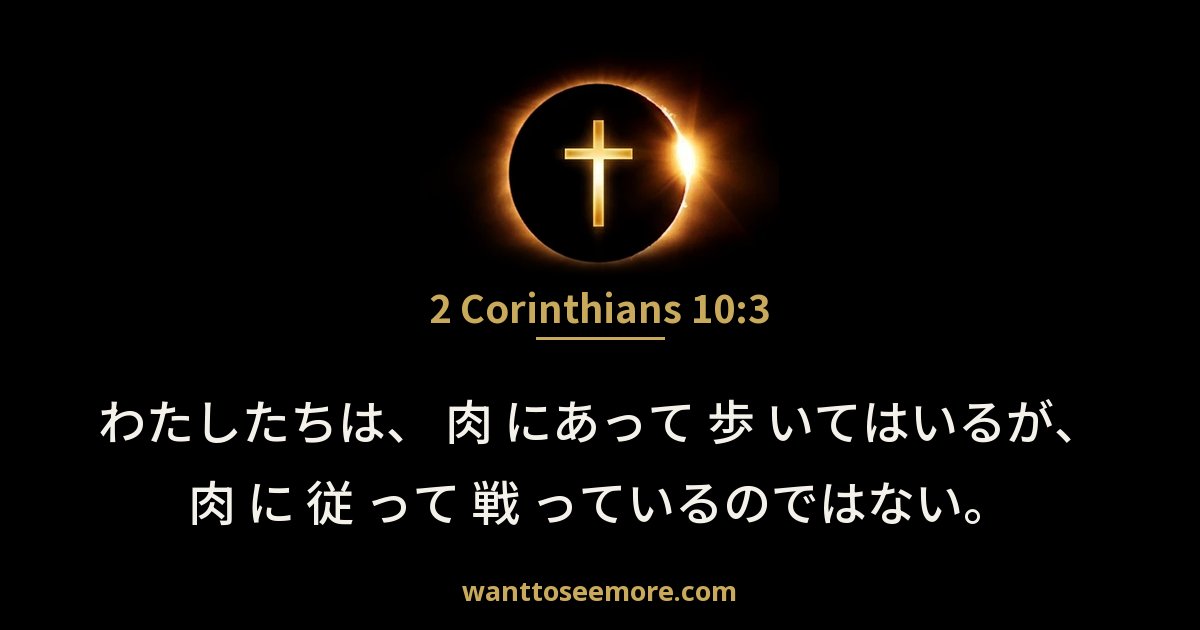 2 Corinthians 10:3