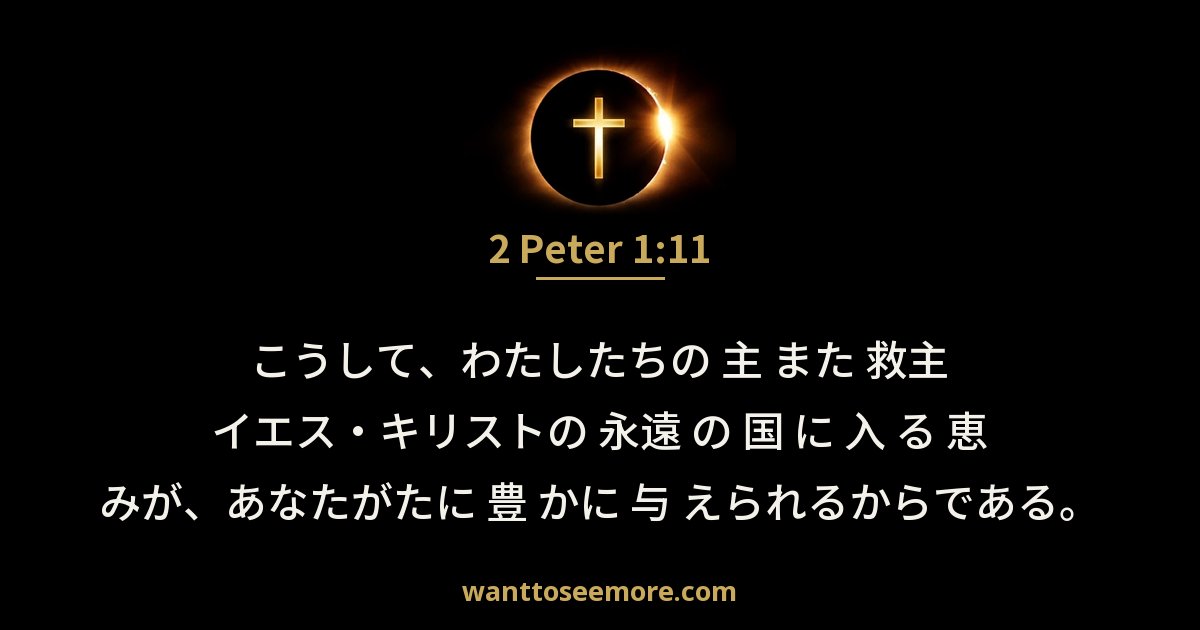 2 Peter 1:11