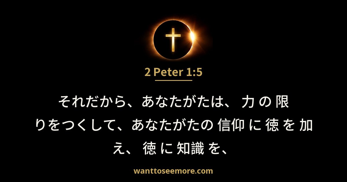 2 Peter 1:5