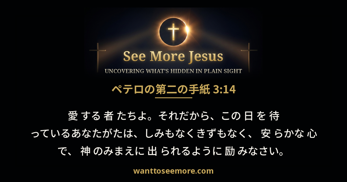 2 Peter 3:14