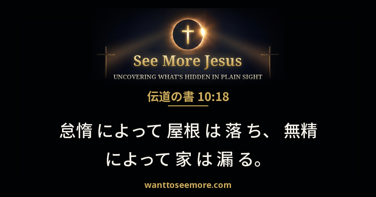 Ecclesiastes 10:18