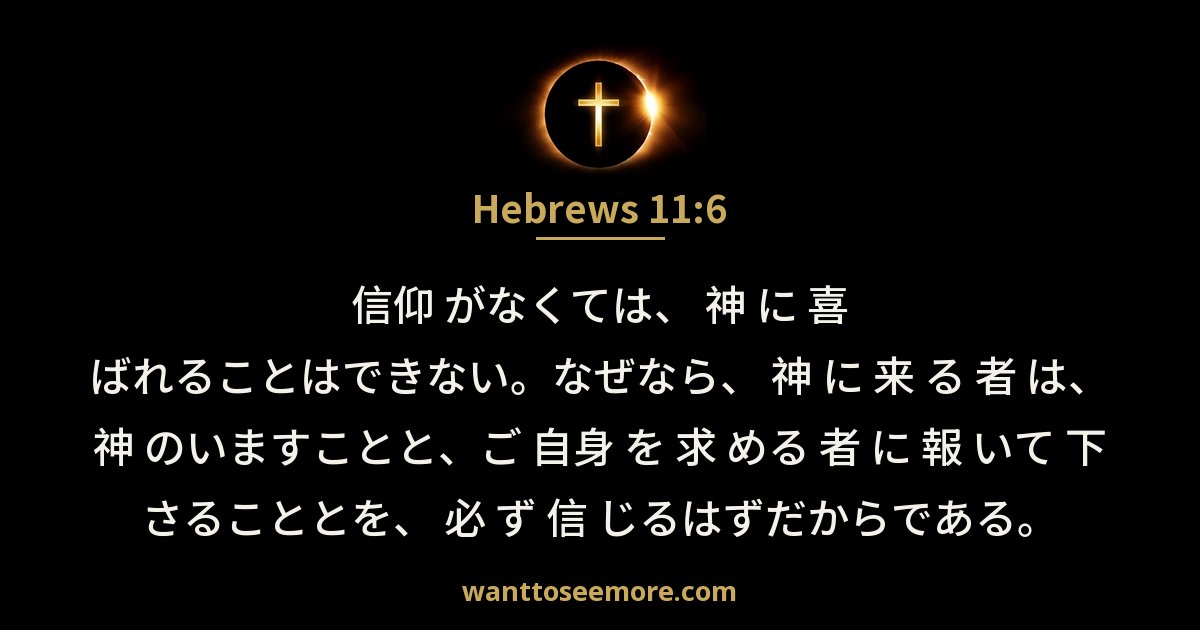 Hebrews 11:6
