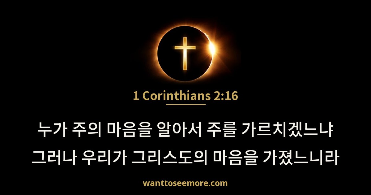 1 Corinthians 2:16