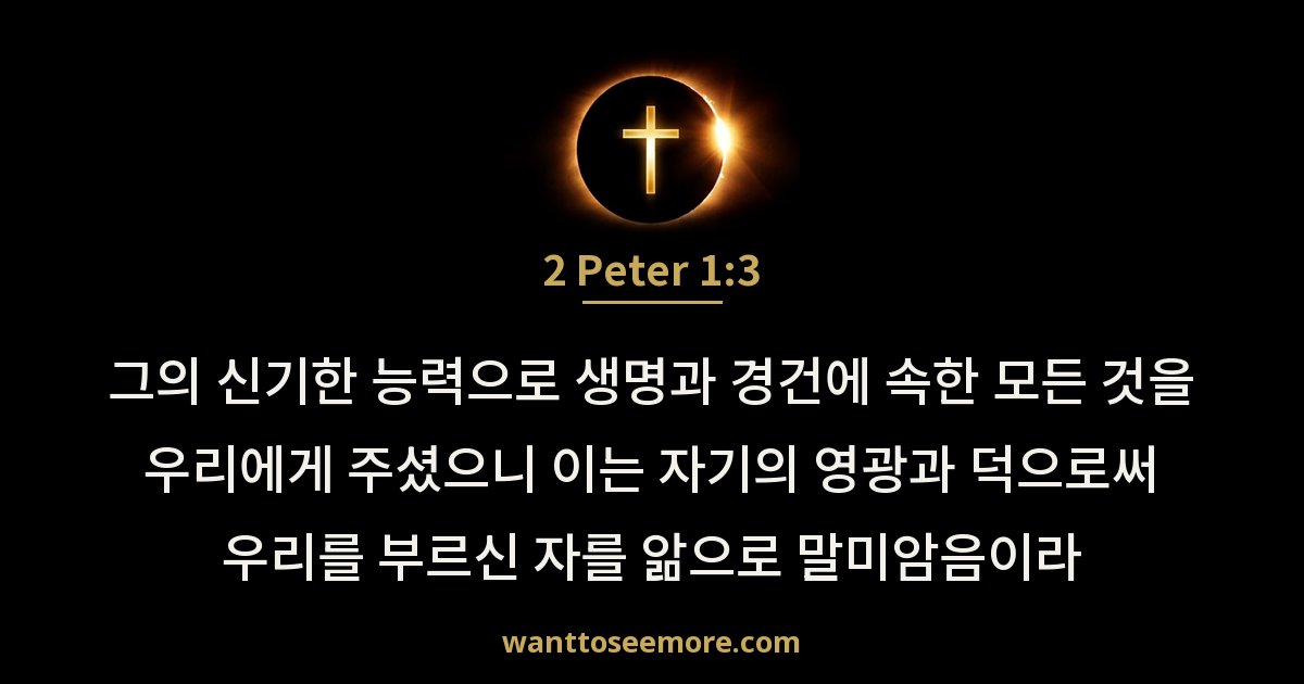 2 Peter 1:3