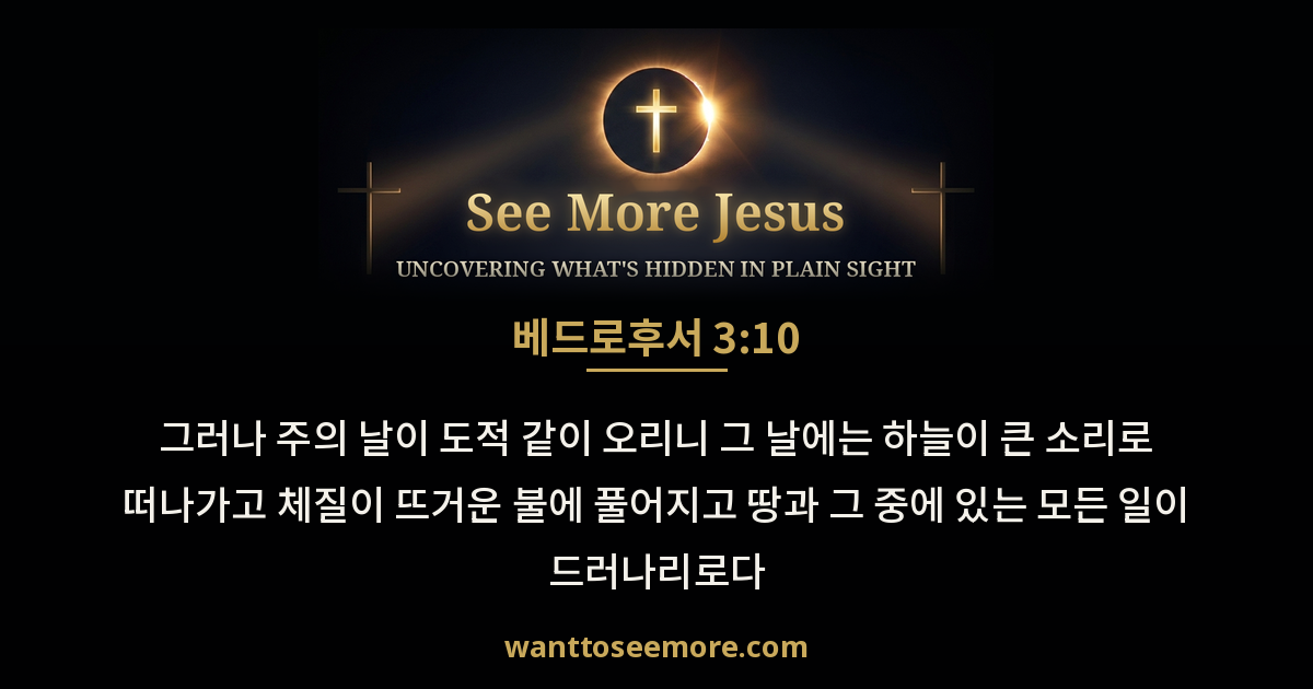 2 Peter 3:10