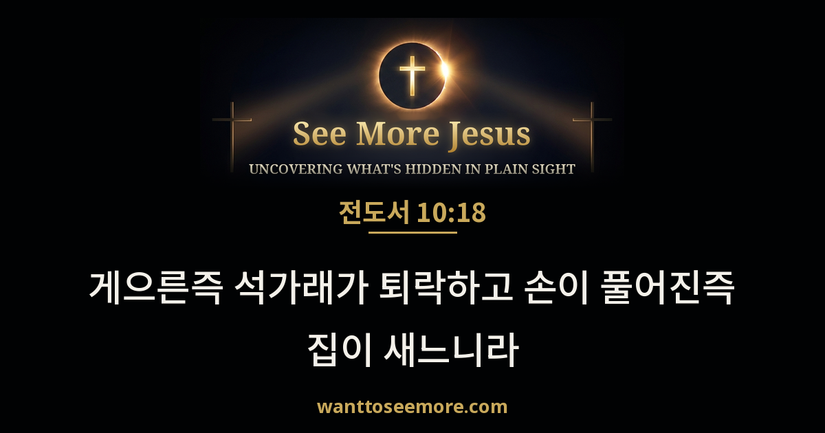 Ecclesiastes 10:18